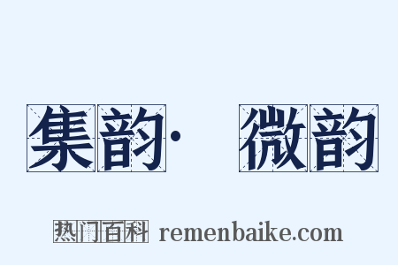 集韵·微韵是什么意思的图片